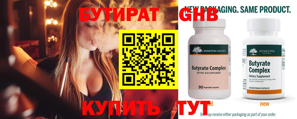 БУТИРАТ Butirat Мурманск
