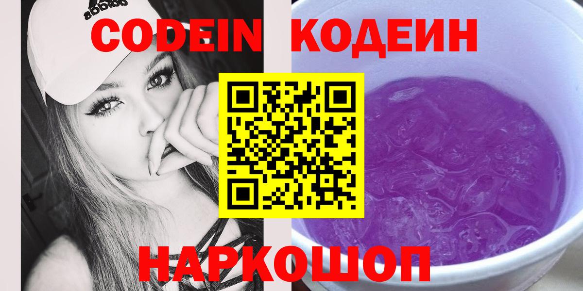 Мурманск  Кодеин Purple Drank  Вход с VPN 