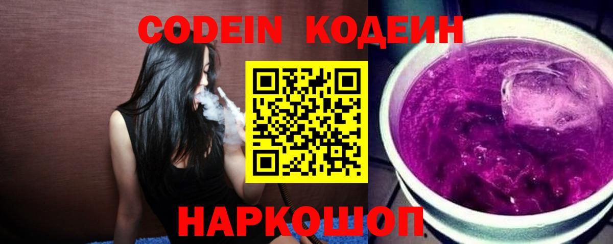 Кодеиновый сироп Lean Purple Drank Мурманск
